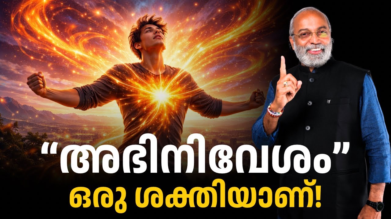 അഭിനിവേശം ഒരു ശക്തിയാണ് | മനോമയ ചിന്തകൾ ഭാഗം- 1112