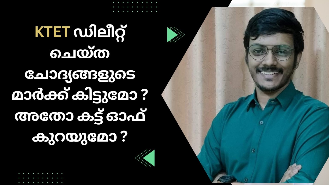 KTET ഡിലീറ്റ് ചെയ്ത ചോദ്യങ്ങളുടെ മാർക്ക് കിട്ടുമോ ? അതോ കട്ട് ഓഫ് കുറയുമോ ?