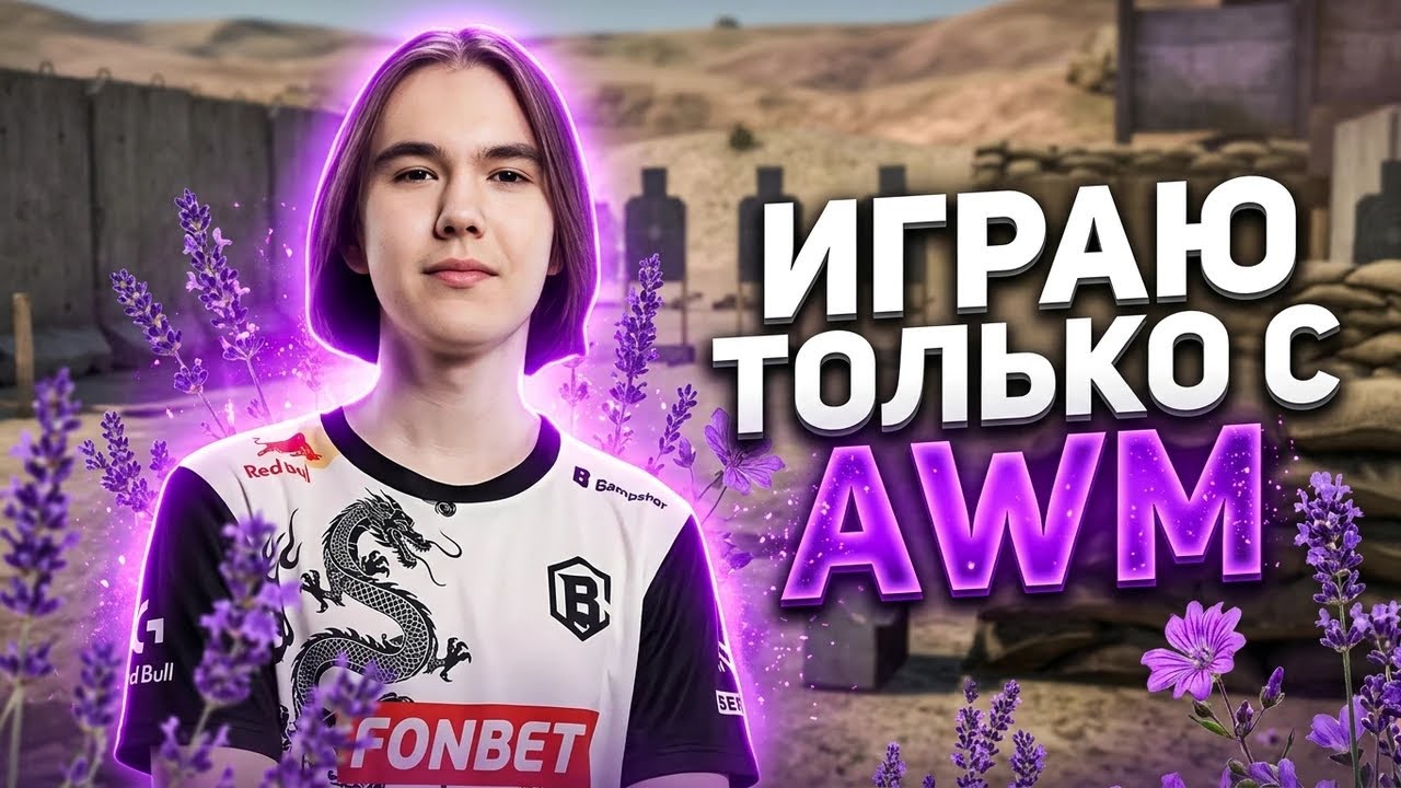 Играю только с AWM ! Новый челлендж. Standchillow 2.0