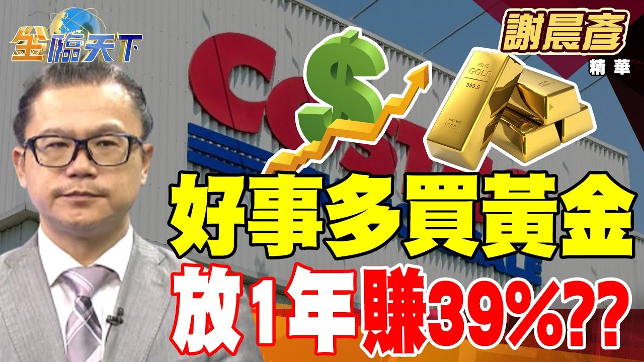 【精華】可成董事會暗潮湧動 市場派小股東來勢兇？ 好事多買黃金 放1年賺39%？？ #謝晨彥 #金臨天下 @TVBSFinanceLive   20250430