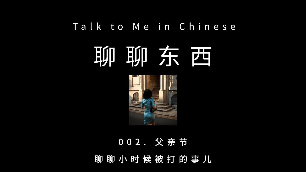 [CH PINYIN] 002. Chitchat on Father's Day 父亲节聊聊小时候被打的事儿 - ttmiChinese「聊聊东西」