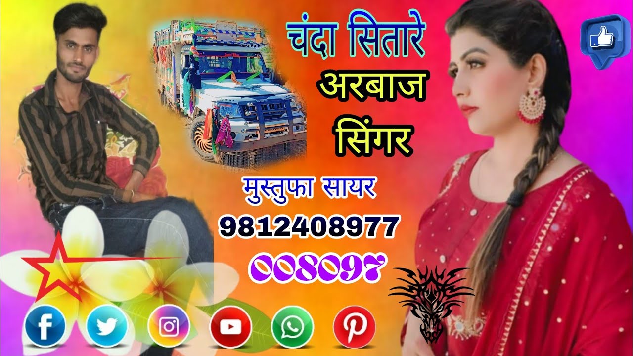 008097।। चंदा सितारे मेवाती सोंग।। Arbaz Singer and Mustufa Sayar Bisru. Mewati Sad Song