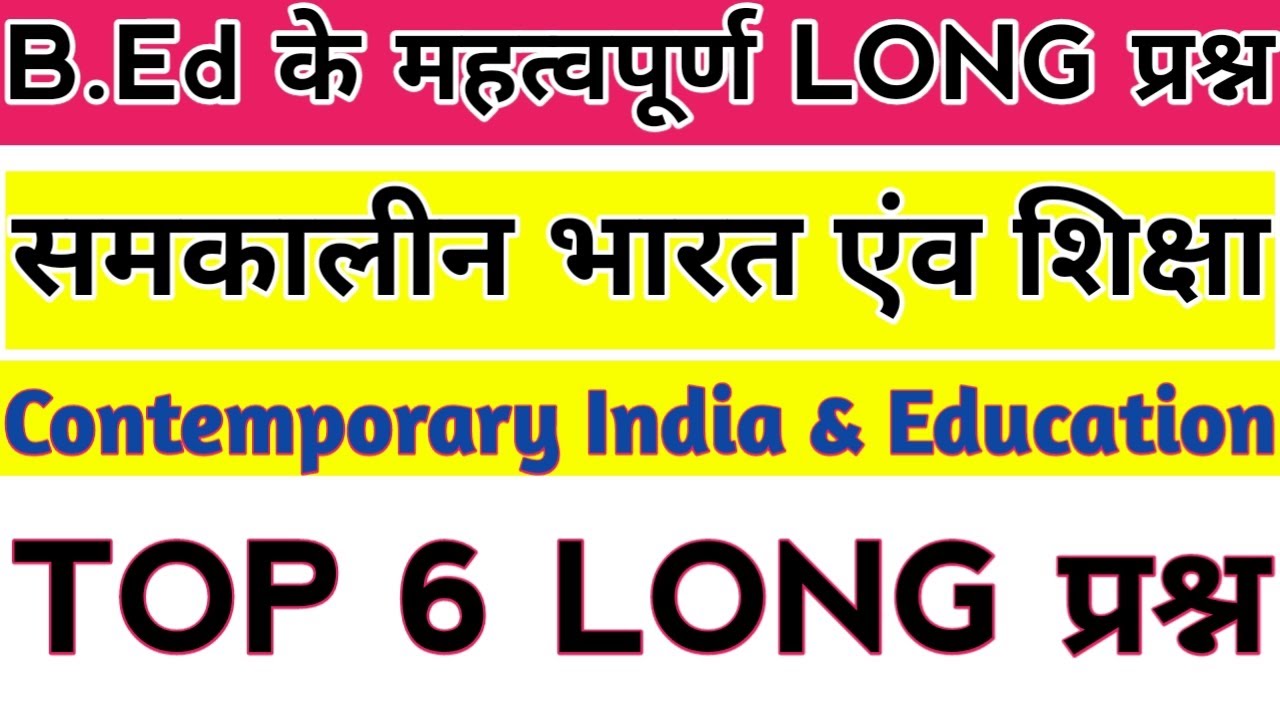 LU 4TH SEM | TOP 6 LONG प्रश्न | समकालीन भारत एंव शिक्षा | CONTEMPORARY INDIA AND EDUCATION/BYSPSIR
