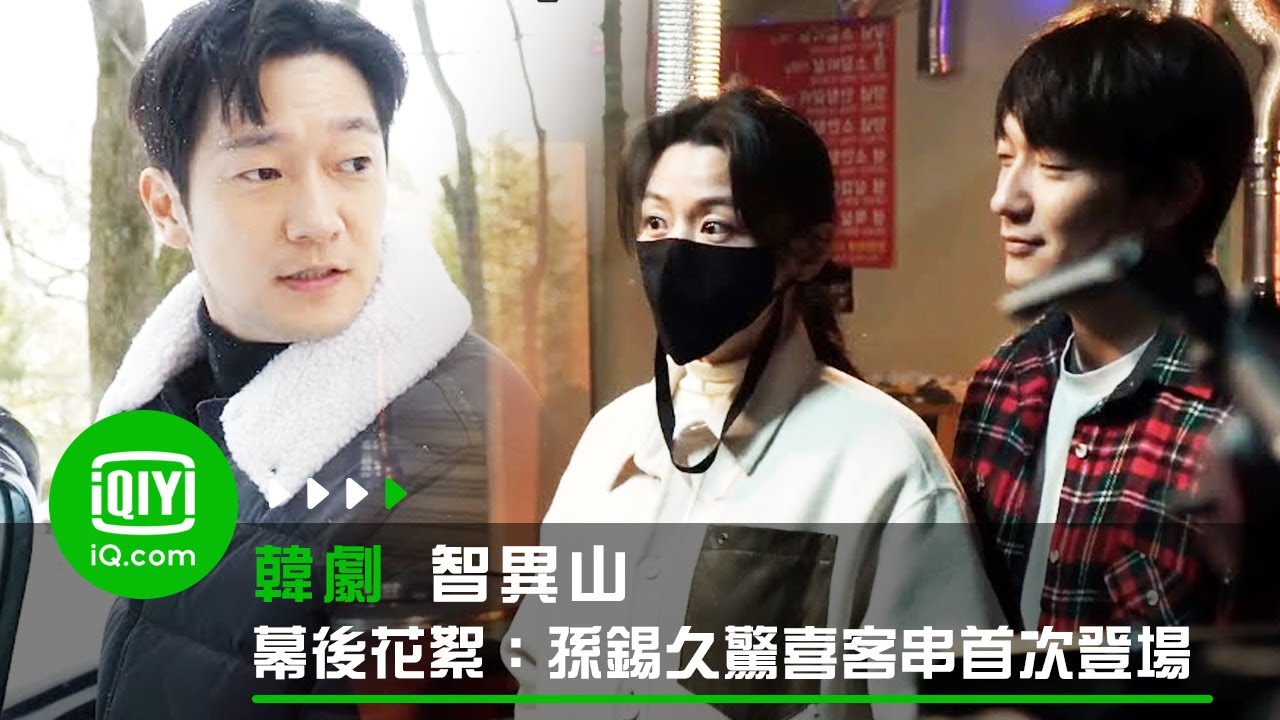 《智異山》幕後花絮：孫錫久驚喜客串首次登場 拍攝與全智賢初戀戲份爆笑不斷 | 愛奇藝