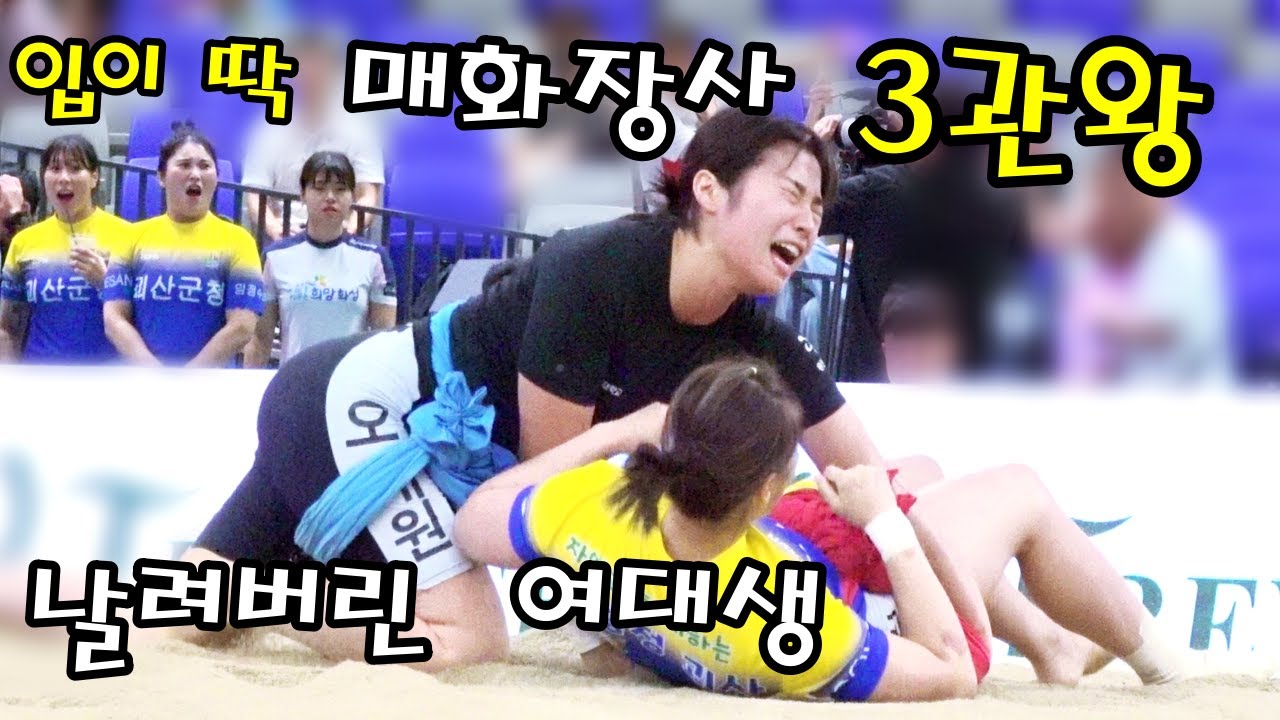 매화장사 3관왕을 날려버린 여대생 선수 놀랍다