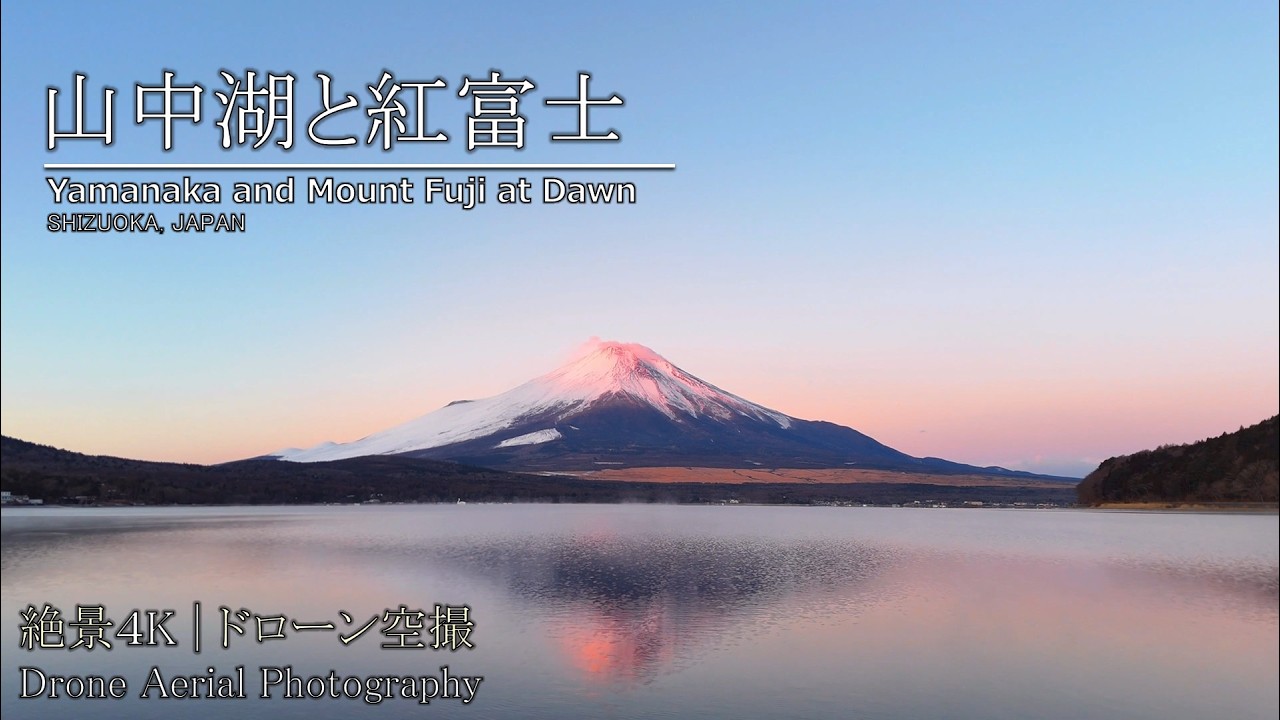 【絶景空撮】静寂の青から黄金色へ 夜明けの山中湖と紅富士│Dawn over Lake Yamanaka and Crimson Fuji