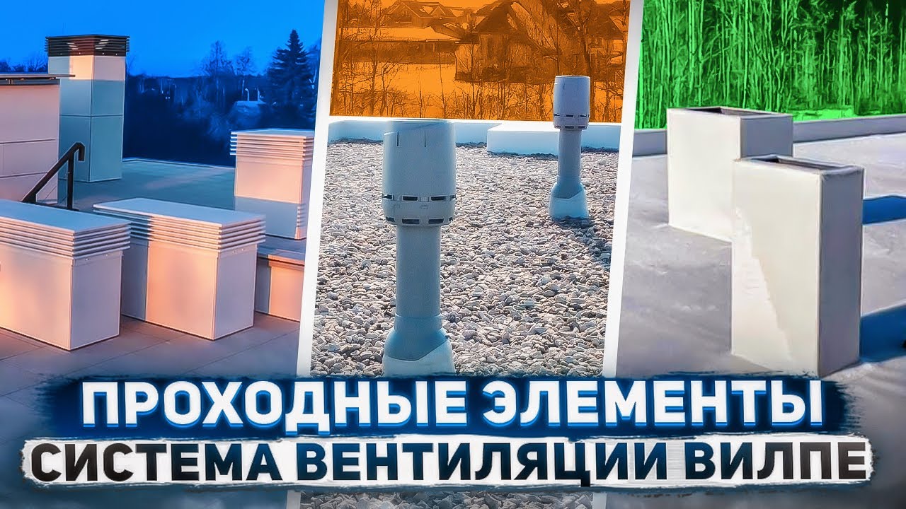 Проходные элементы для плоской кровли | Система вентиляции Вилпе.