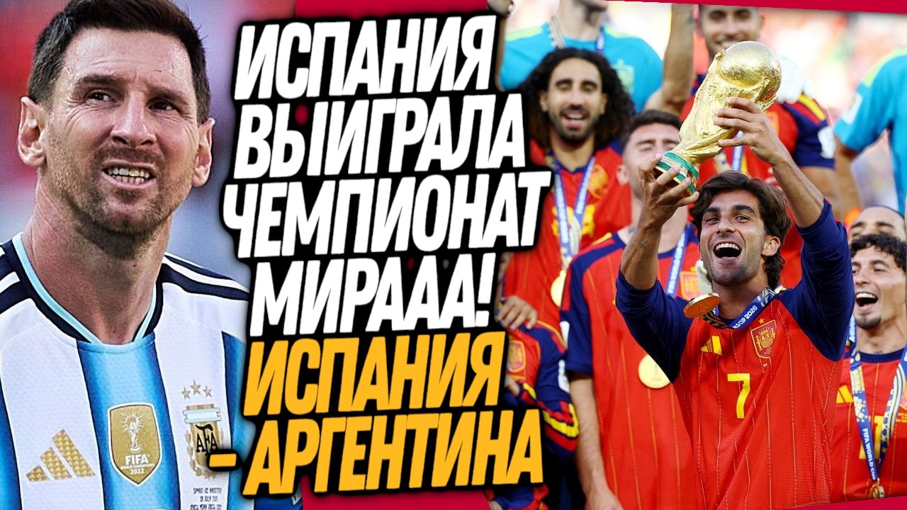 ВС&Euml;! ИСПАНИЯ - АРГЕНТИНА 1-0! ОБЗОР ФИНАЛА ЧЕМПИОНАТА МИРА 2026 / Доза Футбола