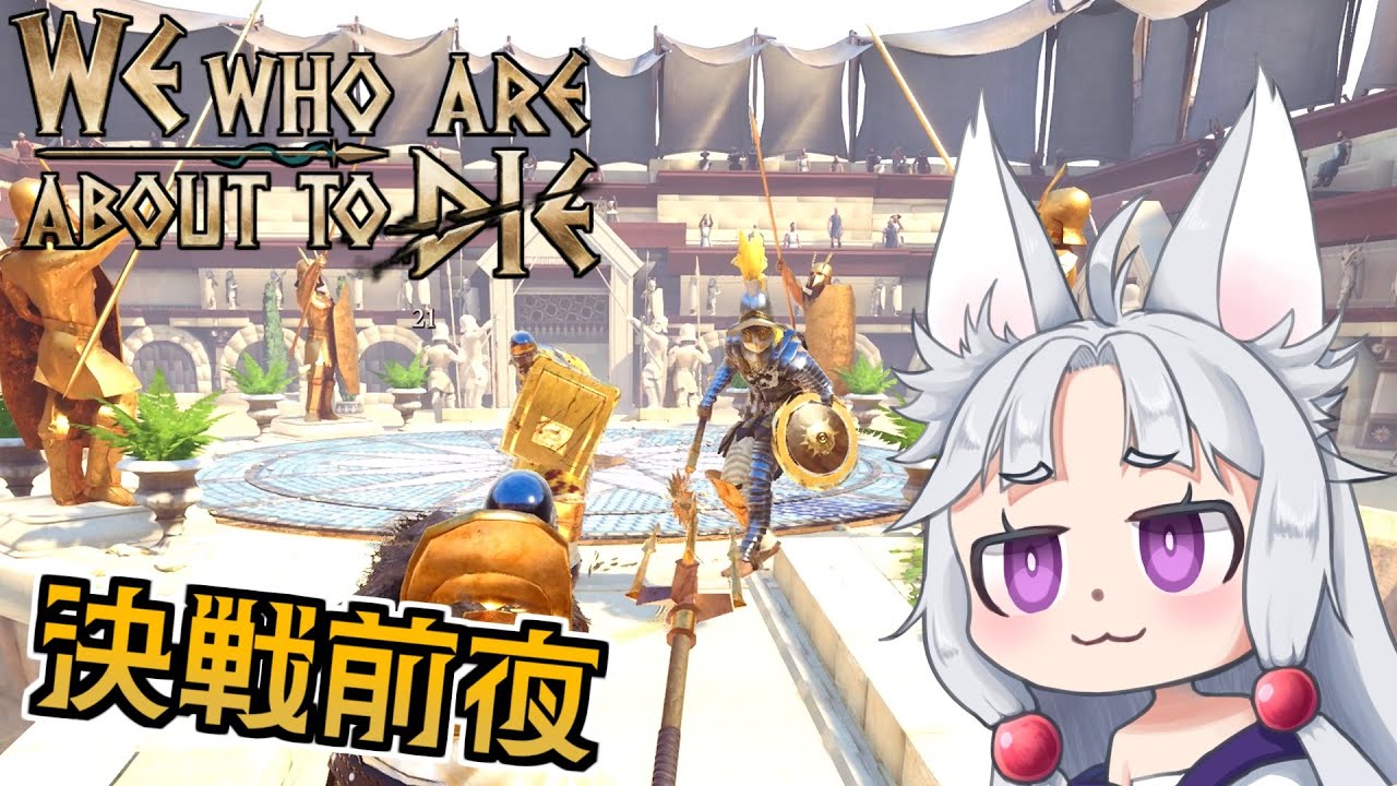 【We Who Are About To Die】#8 宿敵との決戦直前！昇りつめたグラディエーターイタコ