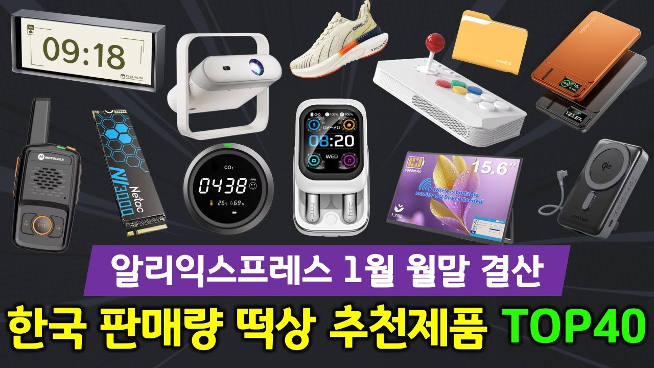 알리익스프레스 1월 월말 결산! 한국에서 인기 많은 추천 제품 TOP40🔥