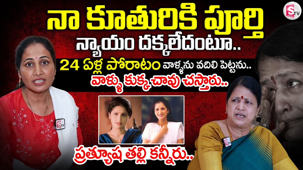 Actress Prathyusha Mother Sarojini Devi Exclusive Face to Face | SumanTV Nirupama @sumantvvizag