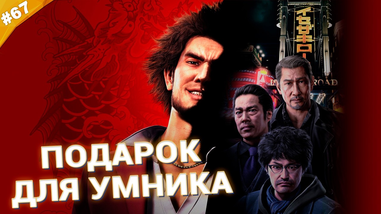 ПОДАРОК ДЛЯ УМНИКА | Прохождение Yakuza: Like a Dragon | Часть 67