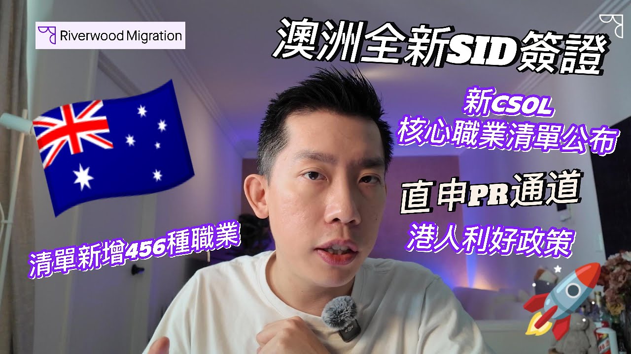 【SID簽證】澳洲全新SID簽證登場｜CSOL職業清單更新｜186DE大放水｜港人移澳大優勢｜移民律師深入解析