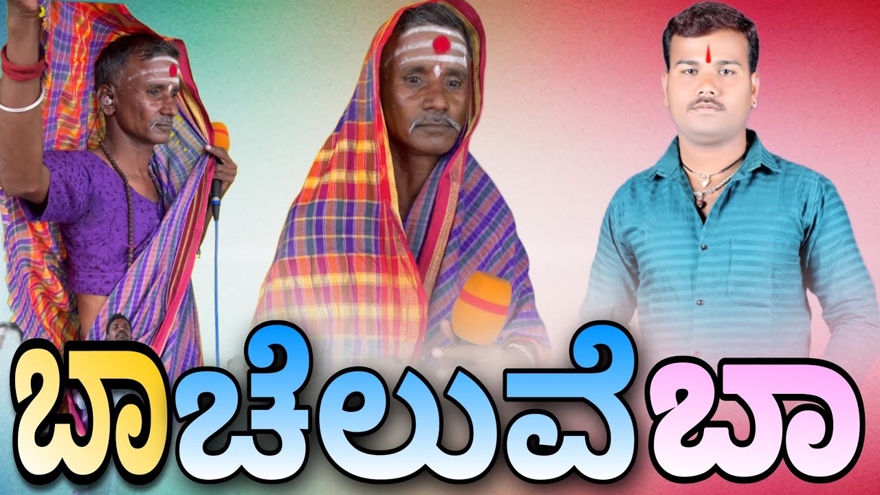 Baa chaluve baa bajana pada sindagi bajanapada