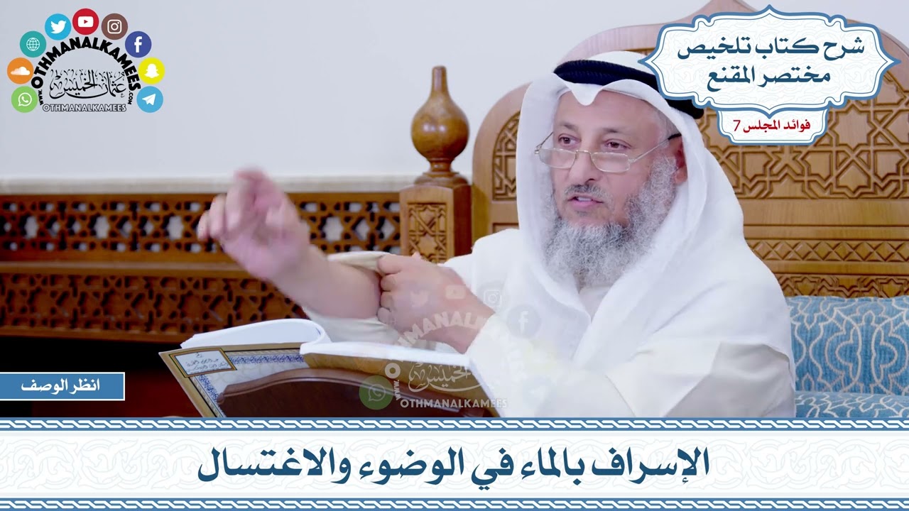 339  - الإسراف بالماء في الوضوء والاغتسال - عثمان الخميس