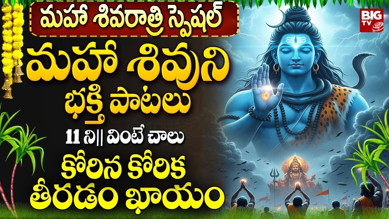 మహా శివరాత్రి స్పెషల్  శివ సాంగ్ 10 ని. విన్నవారికి | Shivaratri Special   Devotional New Songs