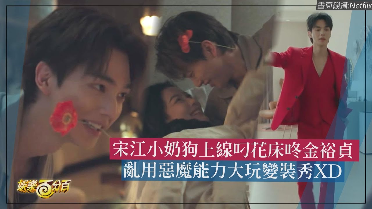 【與惡魔有約】宋江小奶狗上線叼花床咚金裕貞 亂用能力硬要跟老婆穿情侶裝XD
