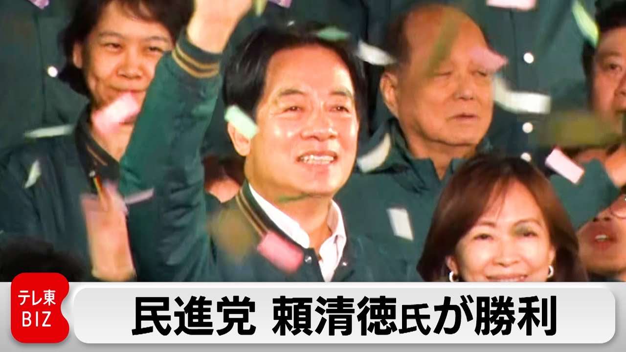 台湾総統選 与党・民進党の頼清徳氏が勝利宣言　対中国強硬路線を継続
