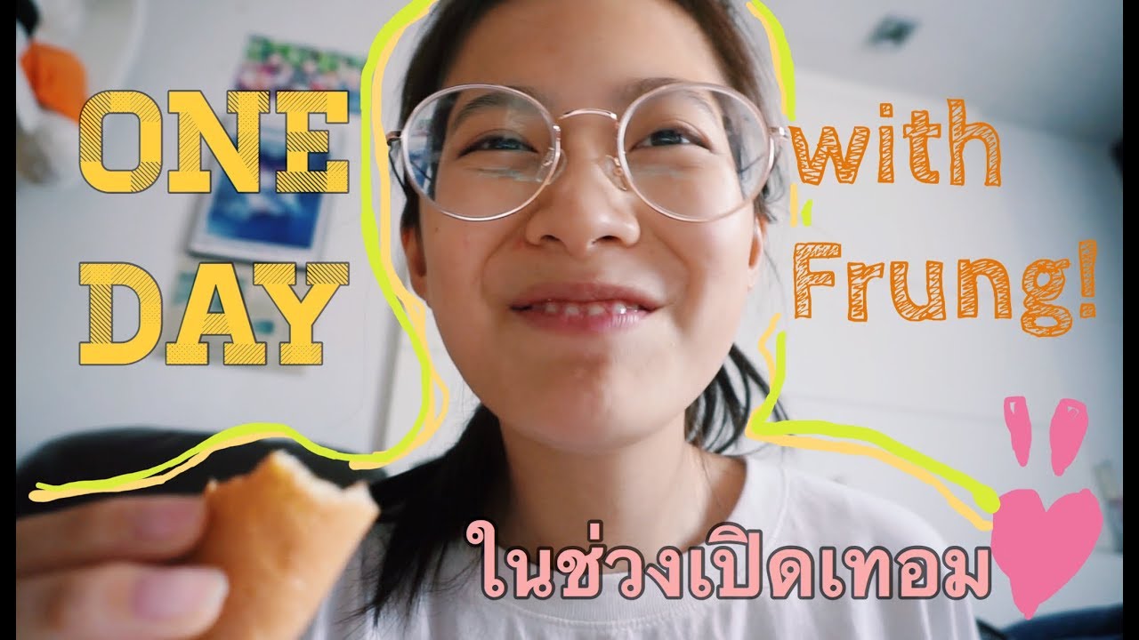 One day with Frung ในช่วงเปิดเทอม^^ | laohaiFrung