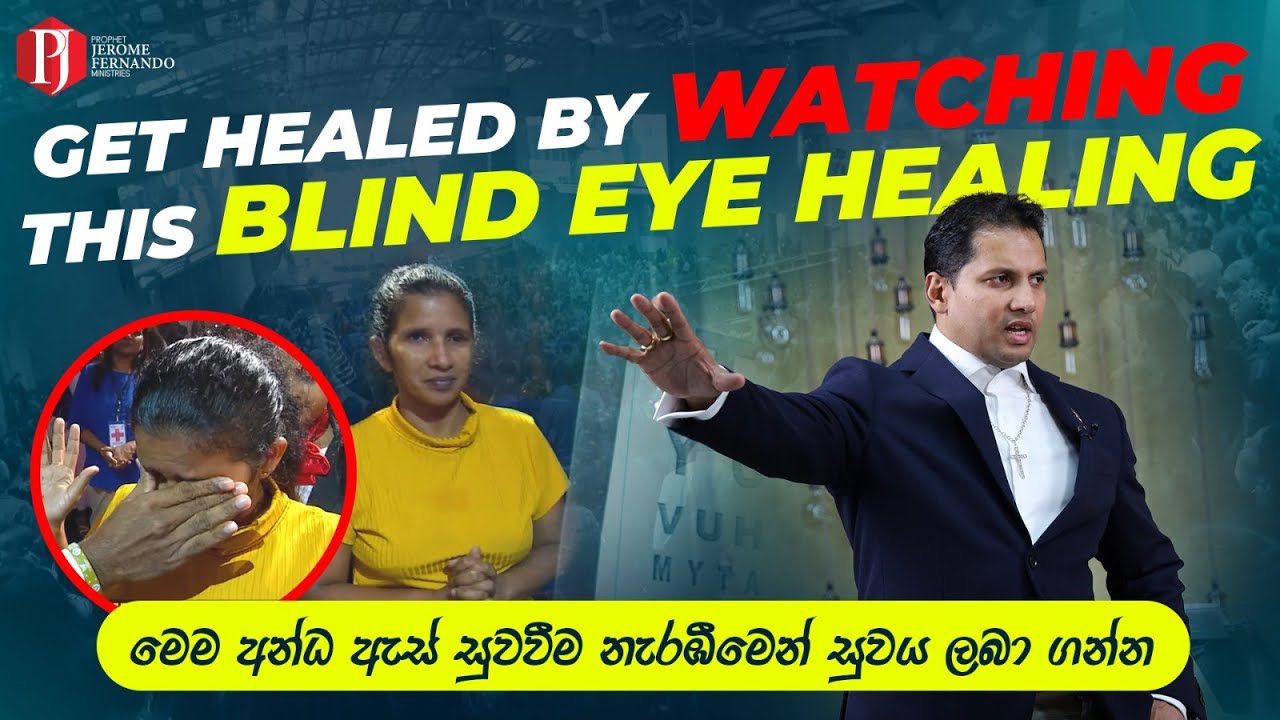 GET HEALED WATCHING THIS BLIND EYE HEALING | මෙම අන්ධ ඇස් සුවවීම නැරඹීමෙන් සුවය ලබා ගන්න