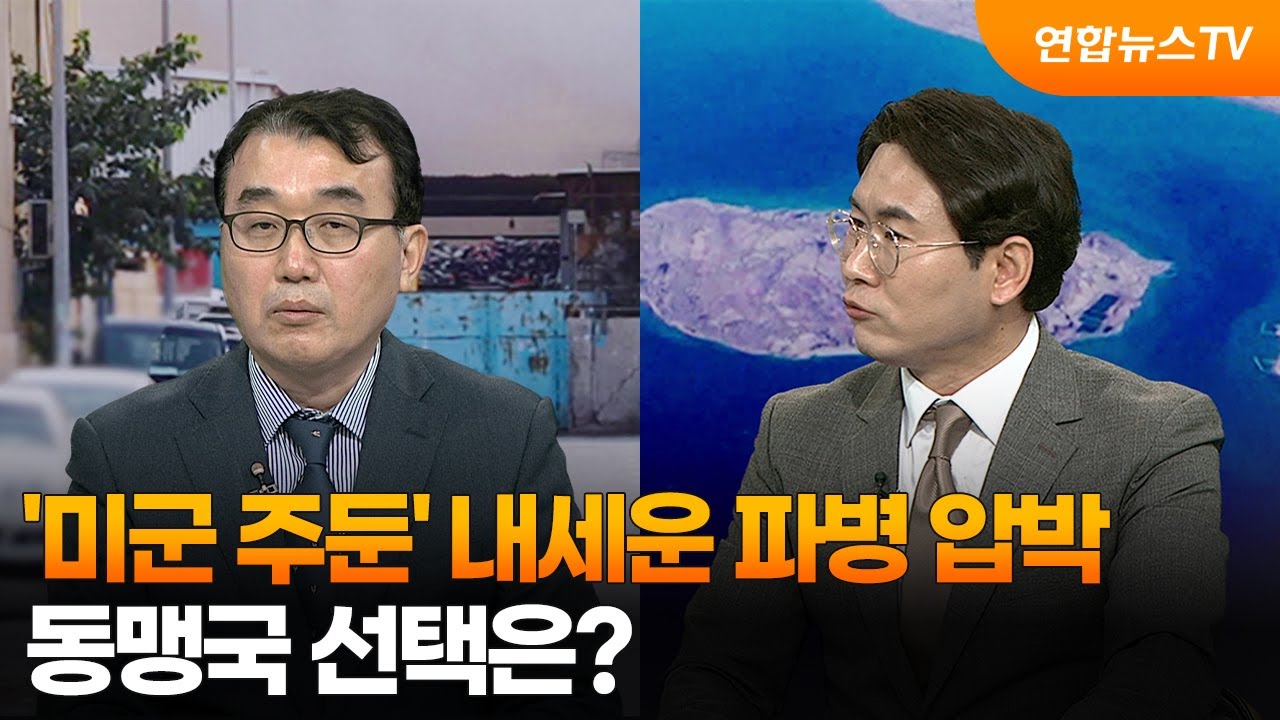 [뉴스현장] '미군 주둔' 내세운 파병 압박...동맹국 선택은? / 연합뉴스TV (YonhapnewsTV)