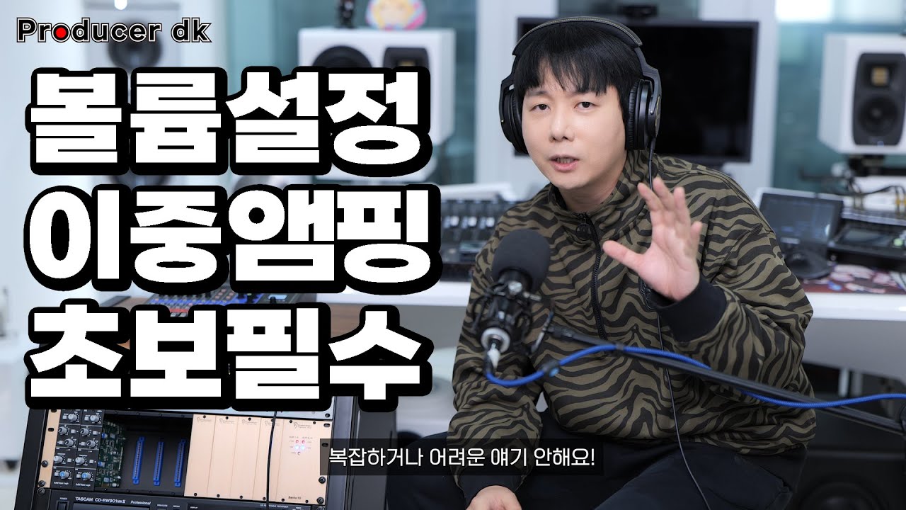 [초보필수] 볼륨설정? 이중앰핑? 비싼 음향 기기 아깝지 않게 잘 쓰려면 꼭 보세요!