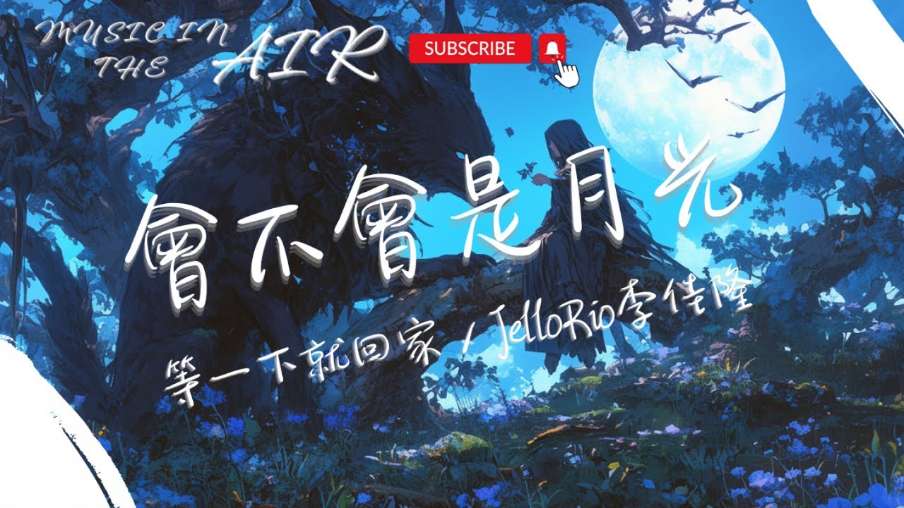 等一下就回家, 李佳隆 - 會不會是月光『別 別 別讓我 別讓我狼狽 在湫塘的的月光裡撈起我還想起誰』【動態歌詞】