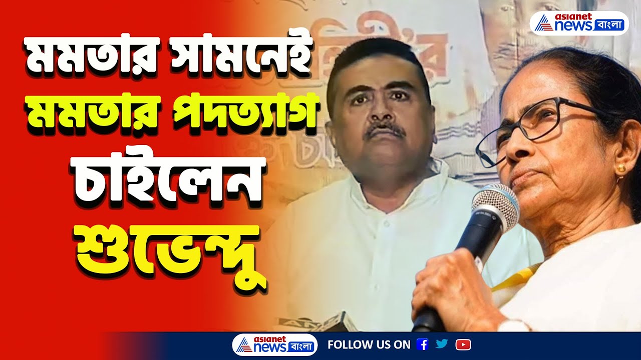 ভরা বিধানসভায় মমতার সামনেই মমতার পদত্যাগ চাইলেন শুভেন্দু! দেখুন | Suvendu Adhikari | Mamata Banerjee