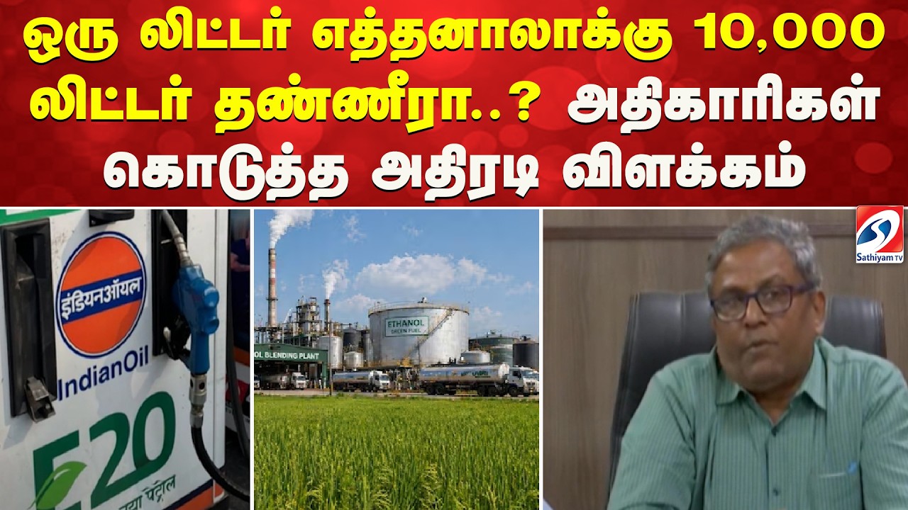 ஒரு லிட்டர் எத்தனாலாக்கு 10,000 லிட்டர் தண்ணீரா..? - அதிகாரிகள் கொடுத்த அதிரடி விளக்கம் | Ethanol
