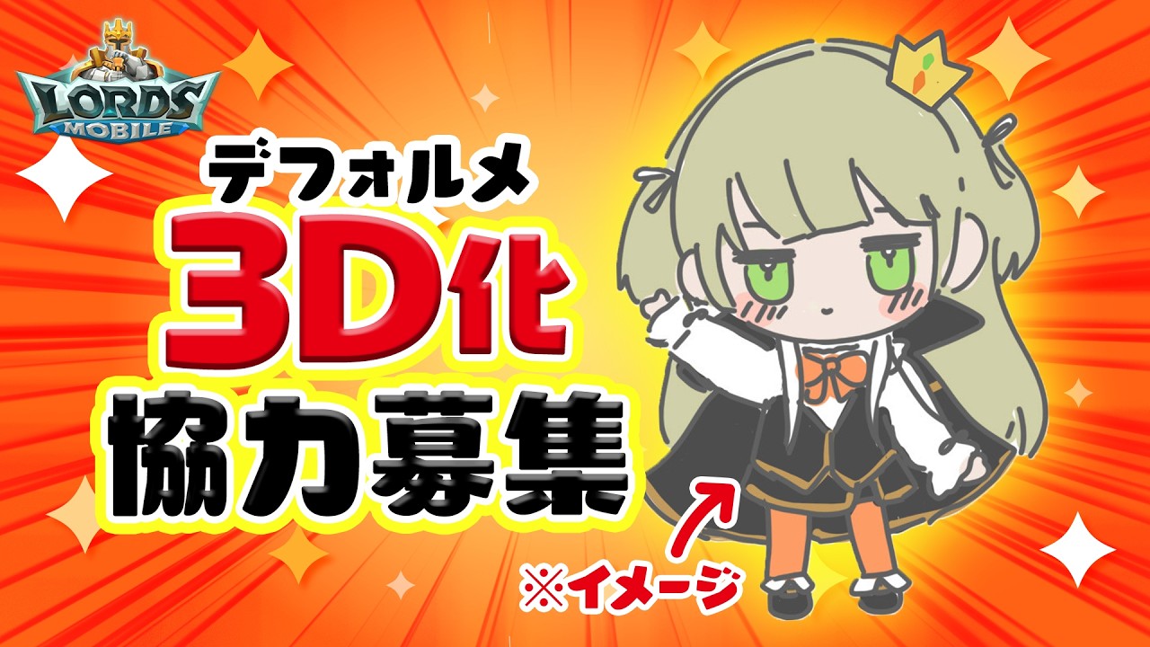 【無課金大歓迎】ギルド30人で3D化！？みんなで楽しくをモットーに！！ #ロードモバイル【#vtuber / #ショイ・キャロリーヌ】