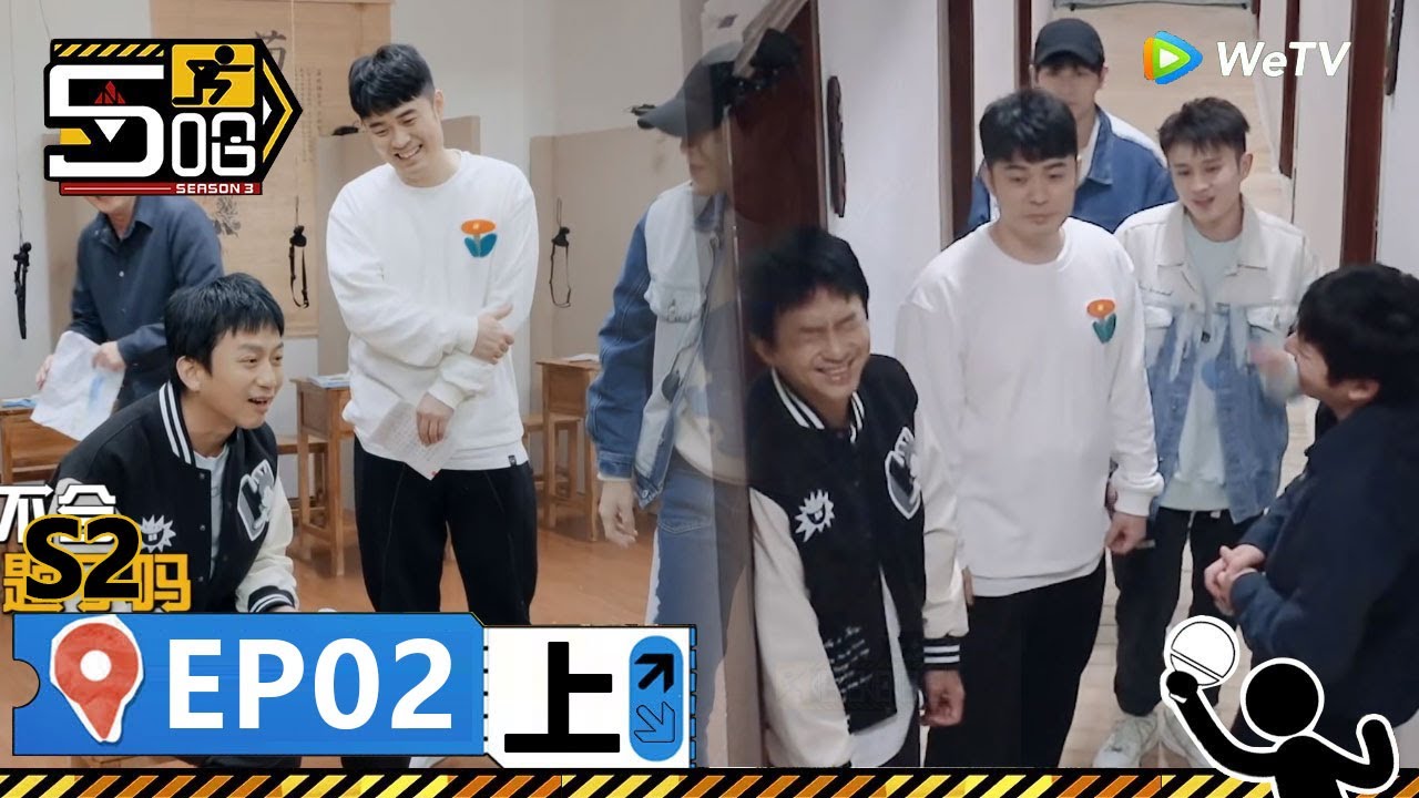 【哈哈哈哈哈S2 第2期上】：五哈團夢回小學爆笑上課！睡前集體反抗節目組，絕食大鬧不肯玩遊戲丨《哈哈哈哈哈 第2季》HAHAHAHAHA S2 | WeTV綜藝經典 | #鄧超 #陳赫 #鹿晗