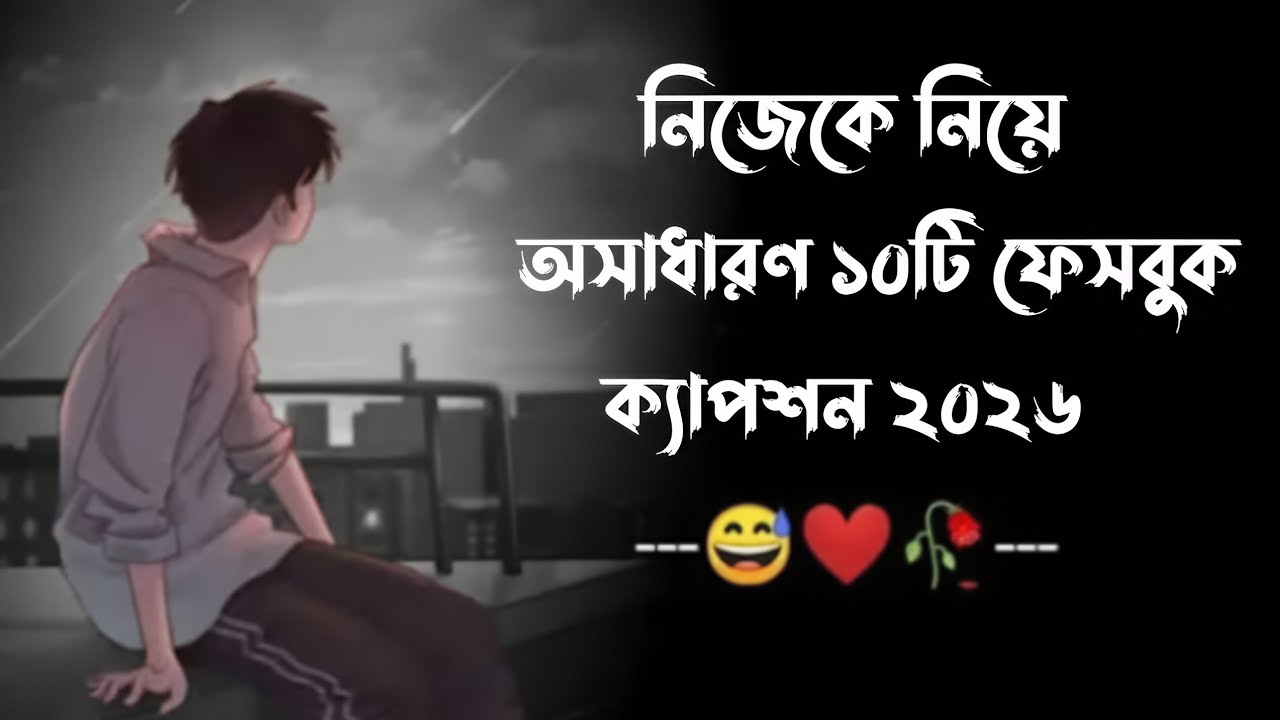 ২০২৬ সালের ১০টি ক্যাপশন | নিজেকে নিয়ে ফেসবুক ক্যাপশন 😓🥀। Facebook Status । Top 10 caption in Bangla