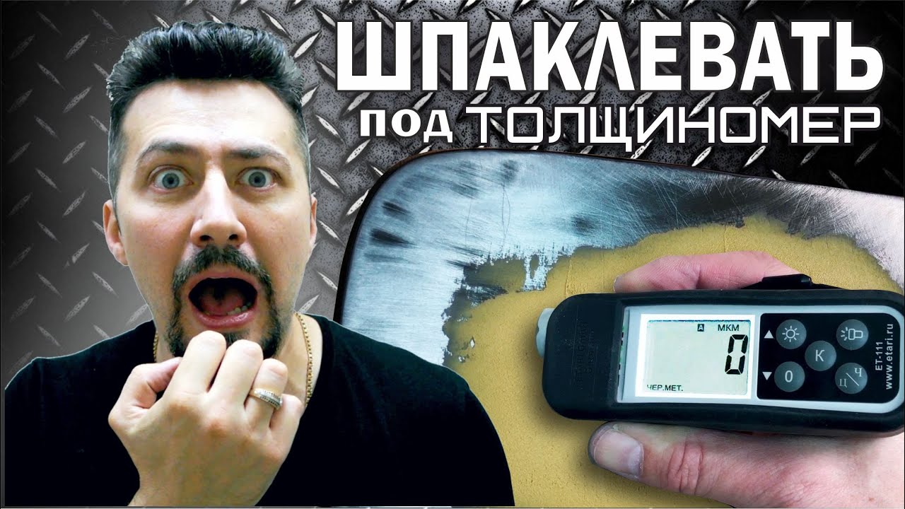 ШПАКЛЕВАТЬ под толщиномер