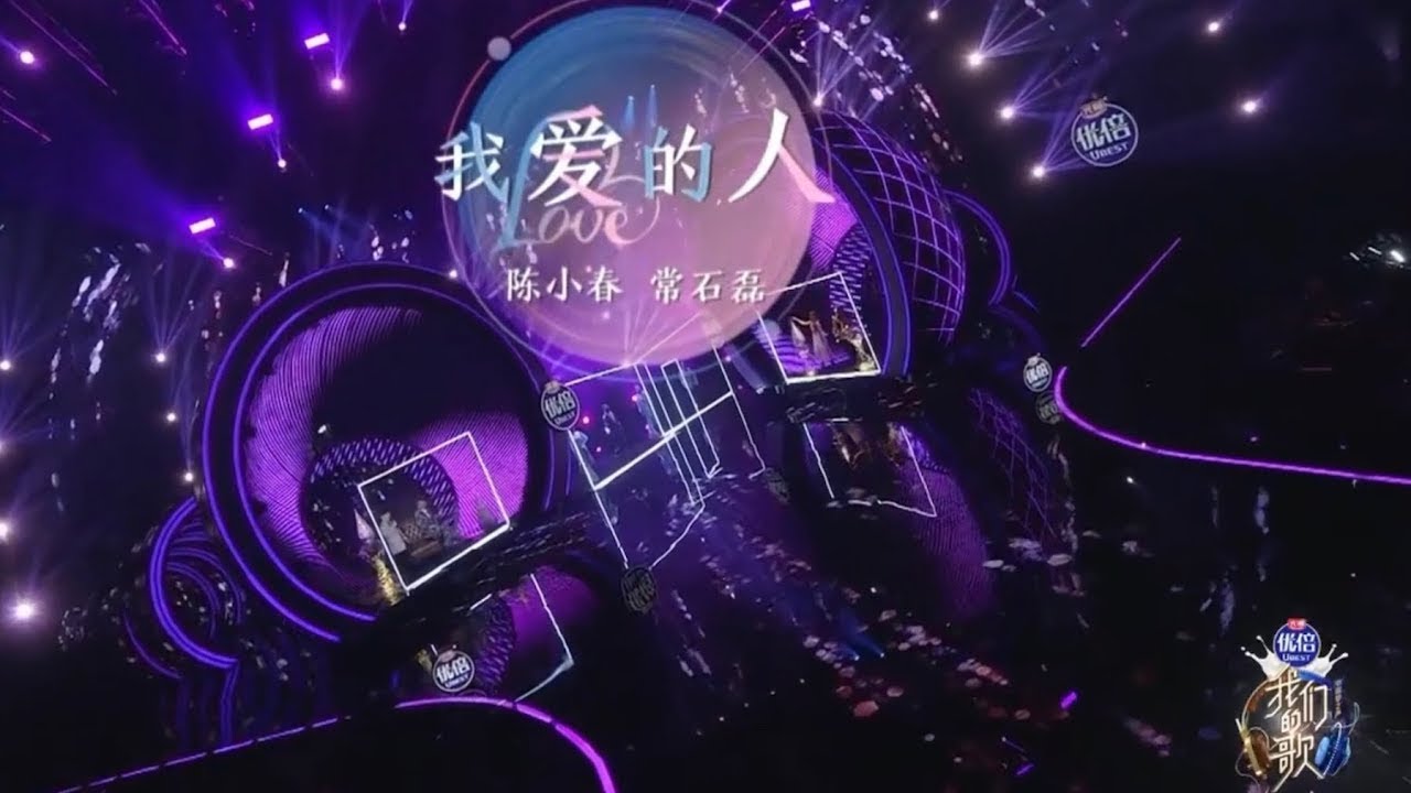 Jordan Chan 陈小春, Chang Shi Lei 常石磊 – 我爱的人 Wo Ai De Ren