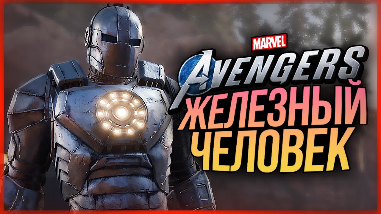 НАШЛИ ЖЕЛЕЗНОГО ЧЕЛОВЕКА! НОВЫЙ КОСТЮМ! ● Marvel's Avengers #4
