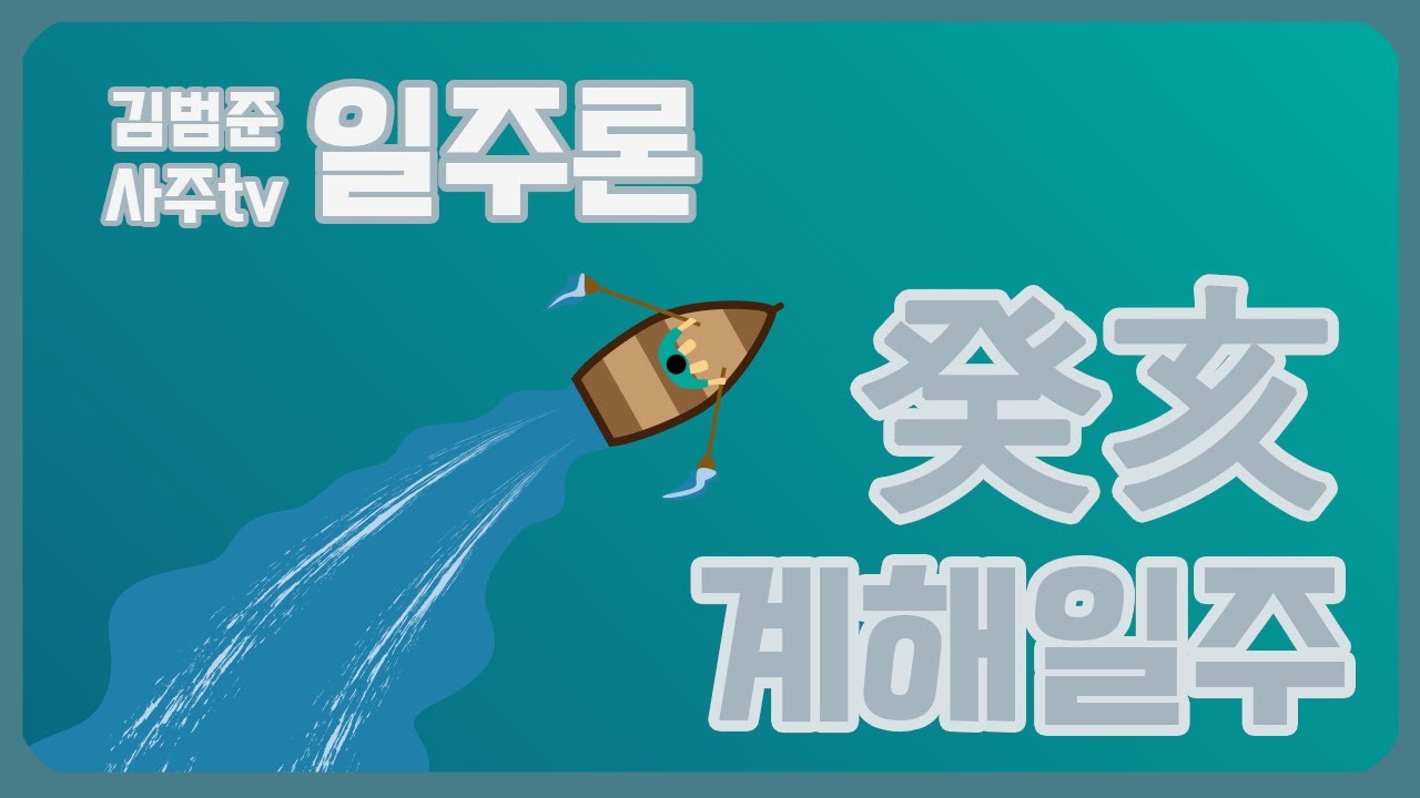 [일주론] 癸亥(계해)일주 사주분석 !