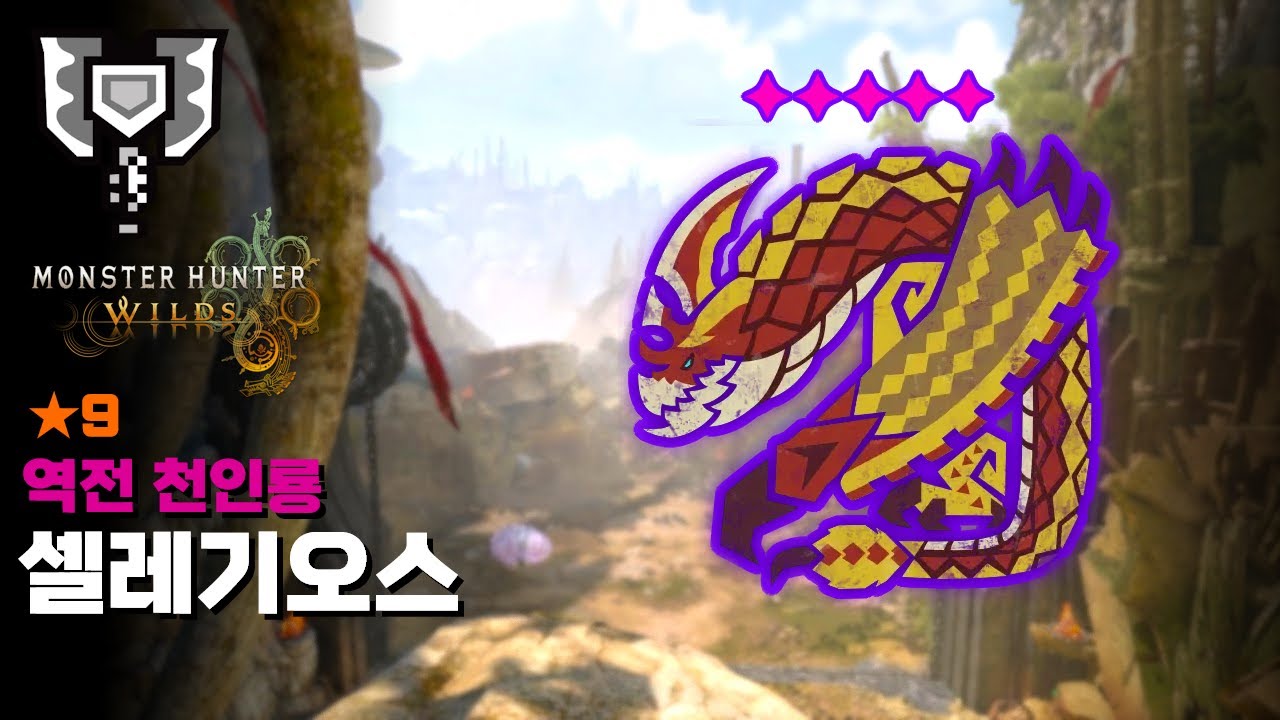 차지액스ㅣ★9 (9성) 역전 천인룡 셀레기오스 수렵ㅣ강속성병ㅣ몬스터헌터 와일즈 [MH:Wilds]