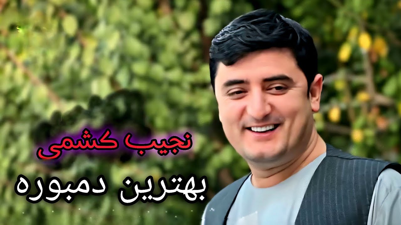 نجیب کشمی بهترین دمبوره ریمیکس | 2025 | Najeeb Keshmi Best Dambora