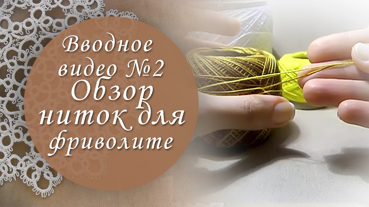 Вводное видео №2. Мои нитки для фриволите.
