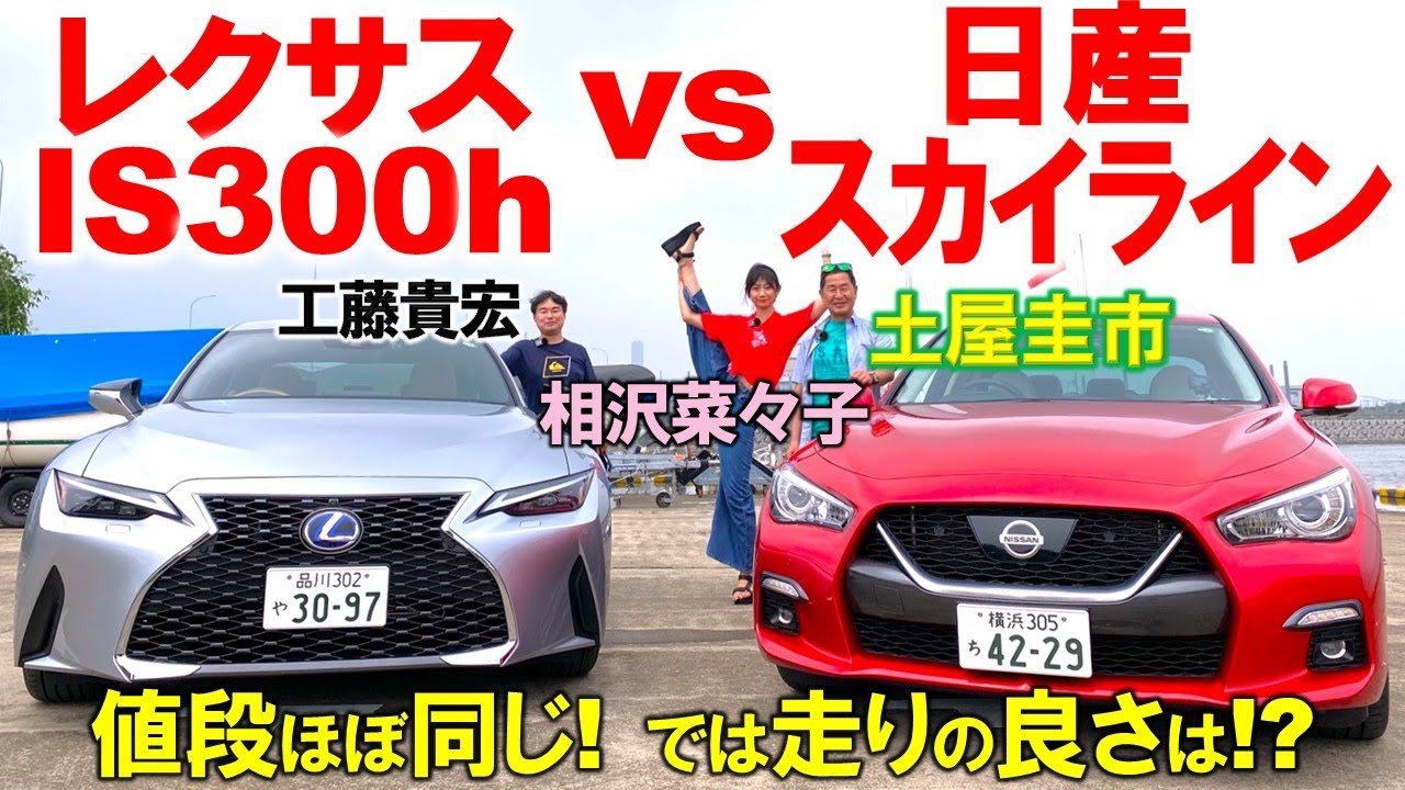 生き残ったセダン同士を比較【 スカイライン vs レクサス IS300h 】ほぼ同じ600万円を土屋圭市が試乗比較！内外装や利便性の違いを工藤貴宏 相沢菜々子が徹底比較！