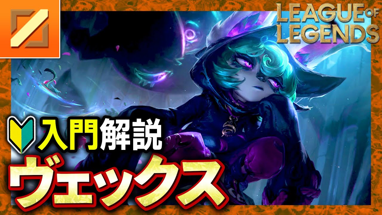 【やさしいLoL解説】対アサシン最強メイジ！ヴェックスの使い方入門講座【League of Legends】