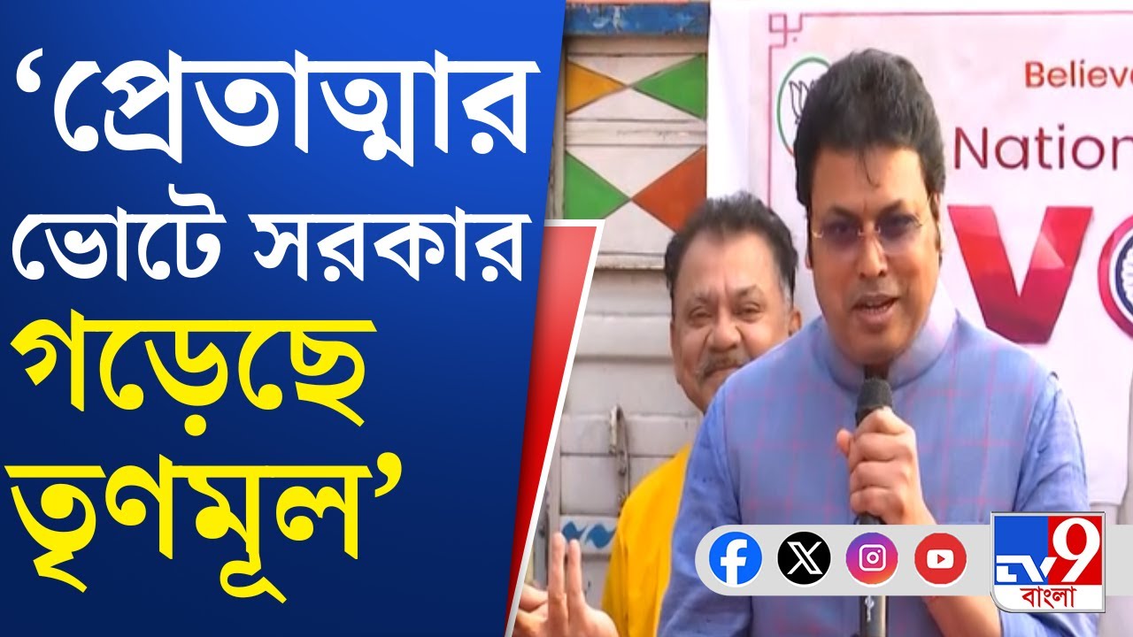 Biplab Deb on TMC: বাংলায় এসে কটাক্ষ ত্রিপুরার প্রাক্তন মুখ্যমন্ত্রী বিপ্লব দেব | TV9 Bangla