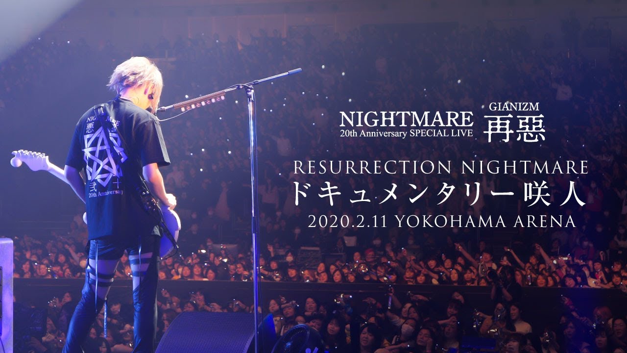 【NIGHTMARE 20th GIANIZM 再惡】ドキュメンタリー咲人 2020.2.11横浜アリーナ【高画質4K】