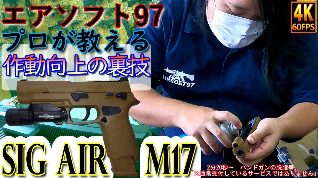 【M17】エアソフト97 プロが教える 作動向上の裏技　【REVOLUTION】【レボリューション】【ガスブロ】