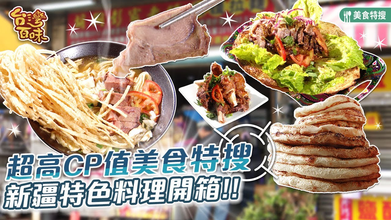 超高CP值美食特搜 新疆特色料理開箱 饢包肉 饊子 水拉麵_台灣百味 457《胡同彭家老舖新疆拉麵》[桃園 蘆竹]