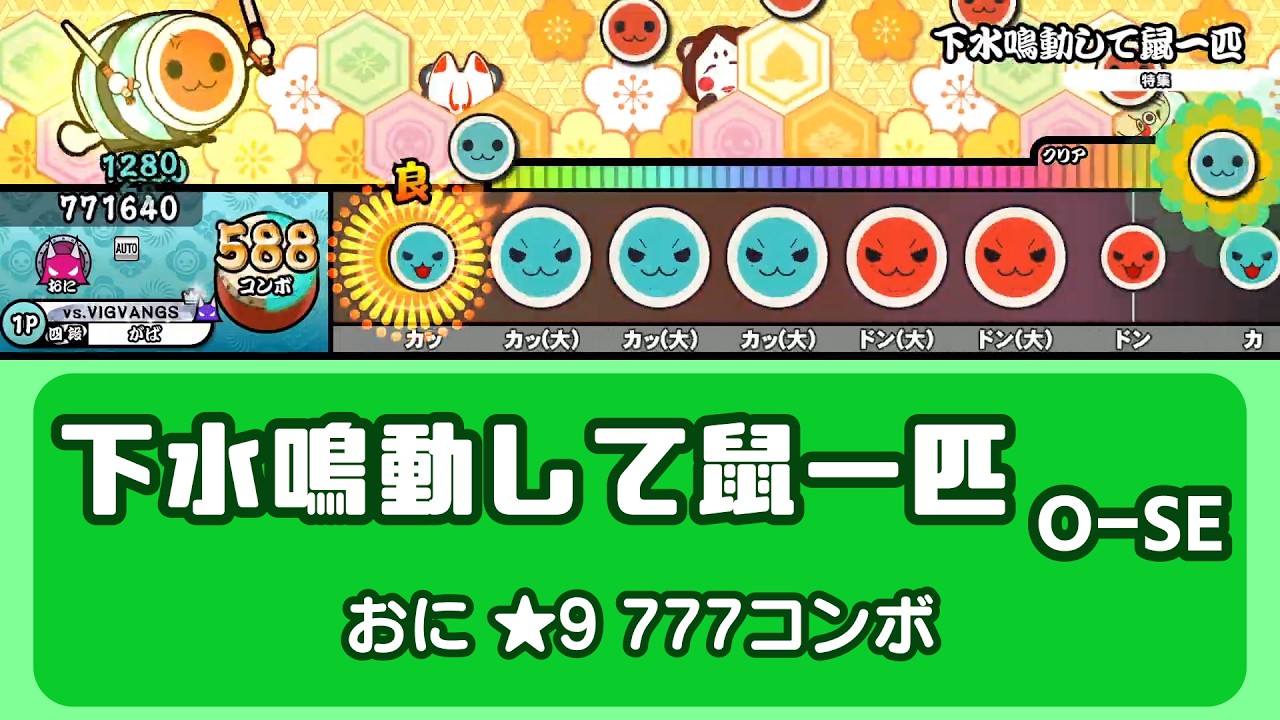 【#TMC譜面大会】下水鳴動して鼠一匹  ／ O-SE【創作譜面】【TaikoTurtle】【配布あり〼】