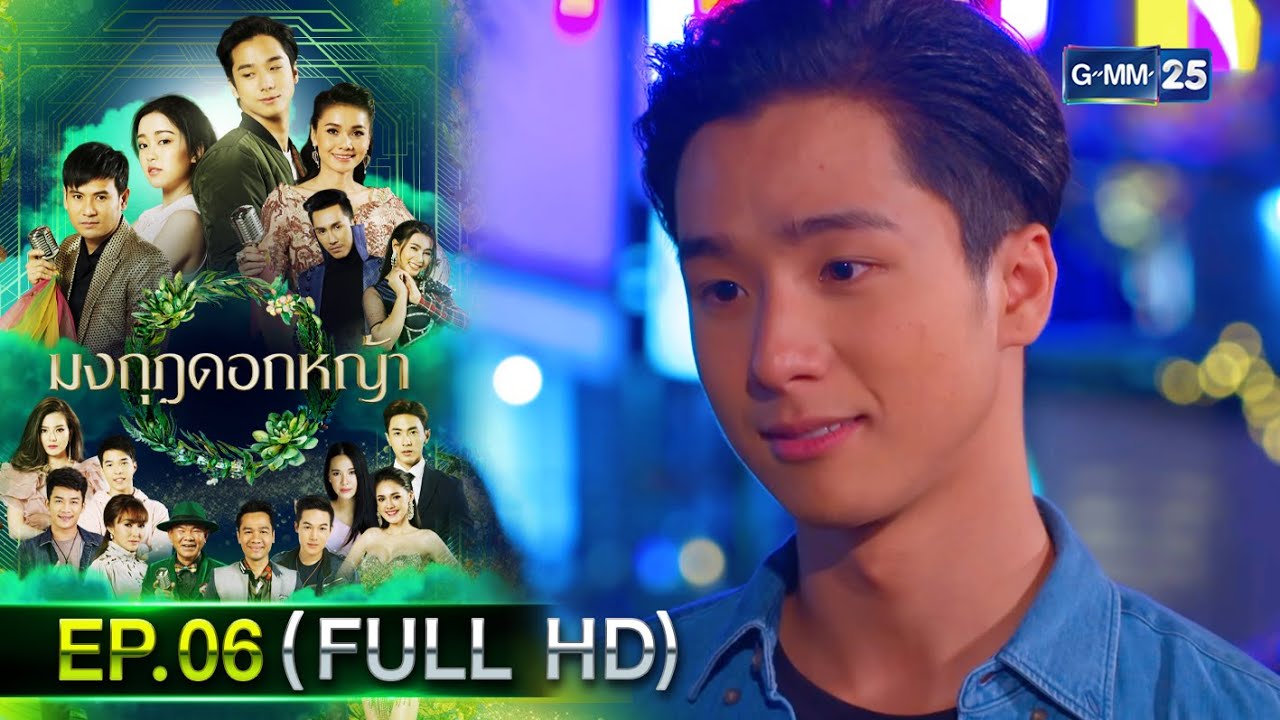 มงกุฎดอกหญ้า | EP.06 (FULL EP) | 17 มี.ค. 67 | GMM25