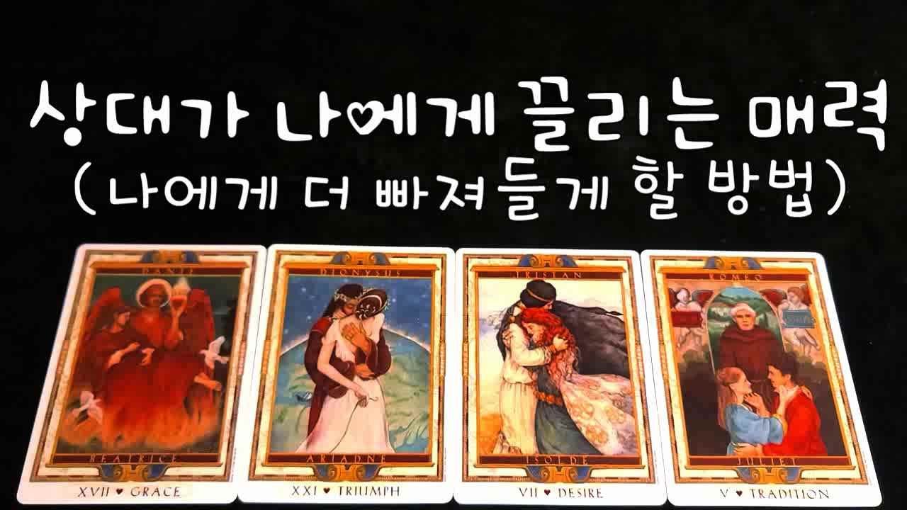 상대가 나에게 끌리는 매력 나에게 더 빠져들게 될 방법
