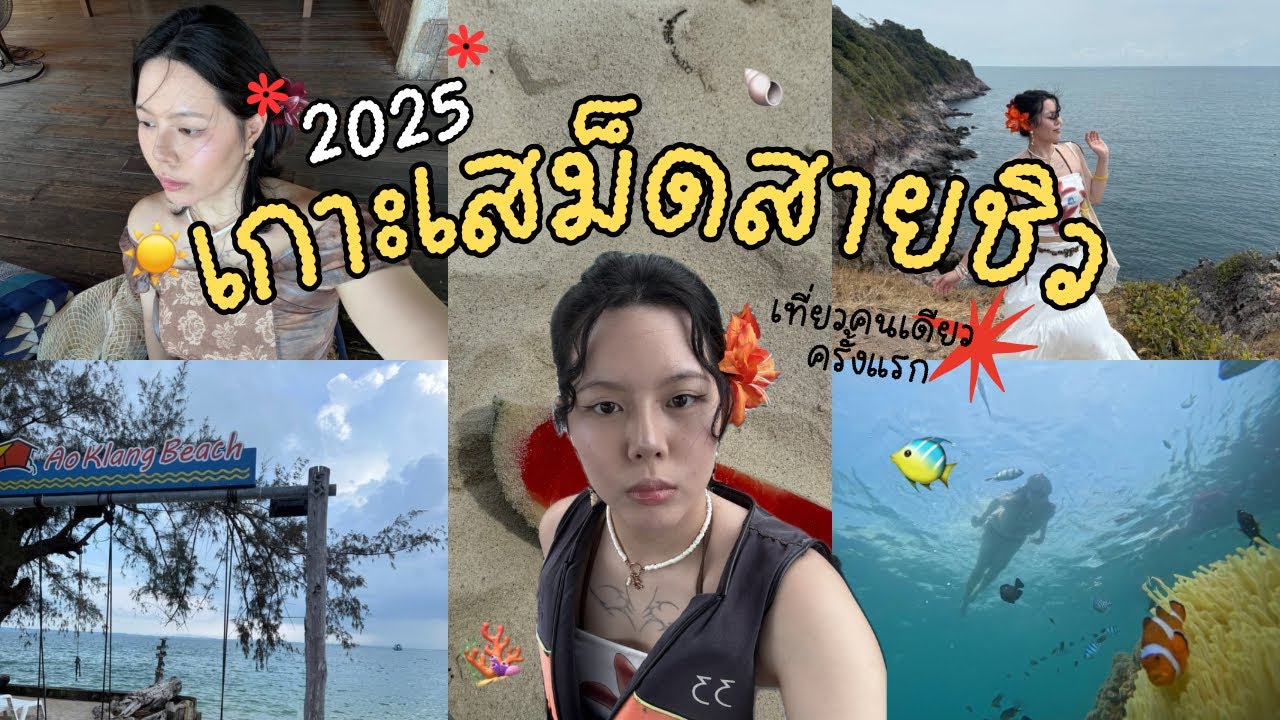 ดำน้ำเกาะเสม็ดสนุกมั้ย? เที่ยวคนเดียวโนแพลนครั้งแรกรอดรึป่าว | MJSUKI