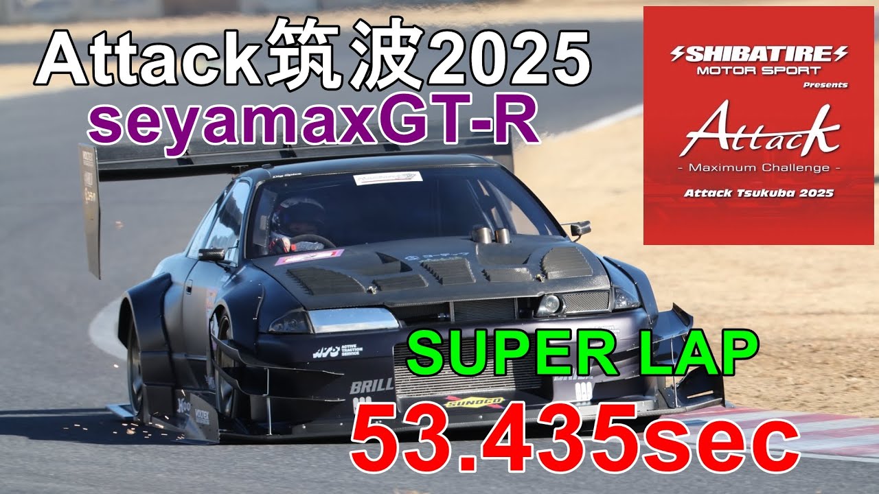 Attack Tsukuba 2025に参加してきました。スーパーラップの全部見せます‼︎【seyamax GT-R】